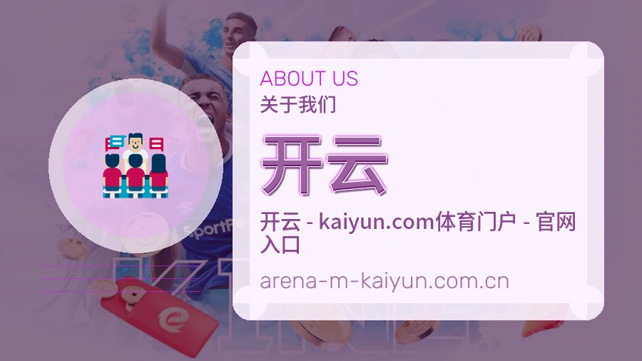 开云关于我们图片